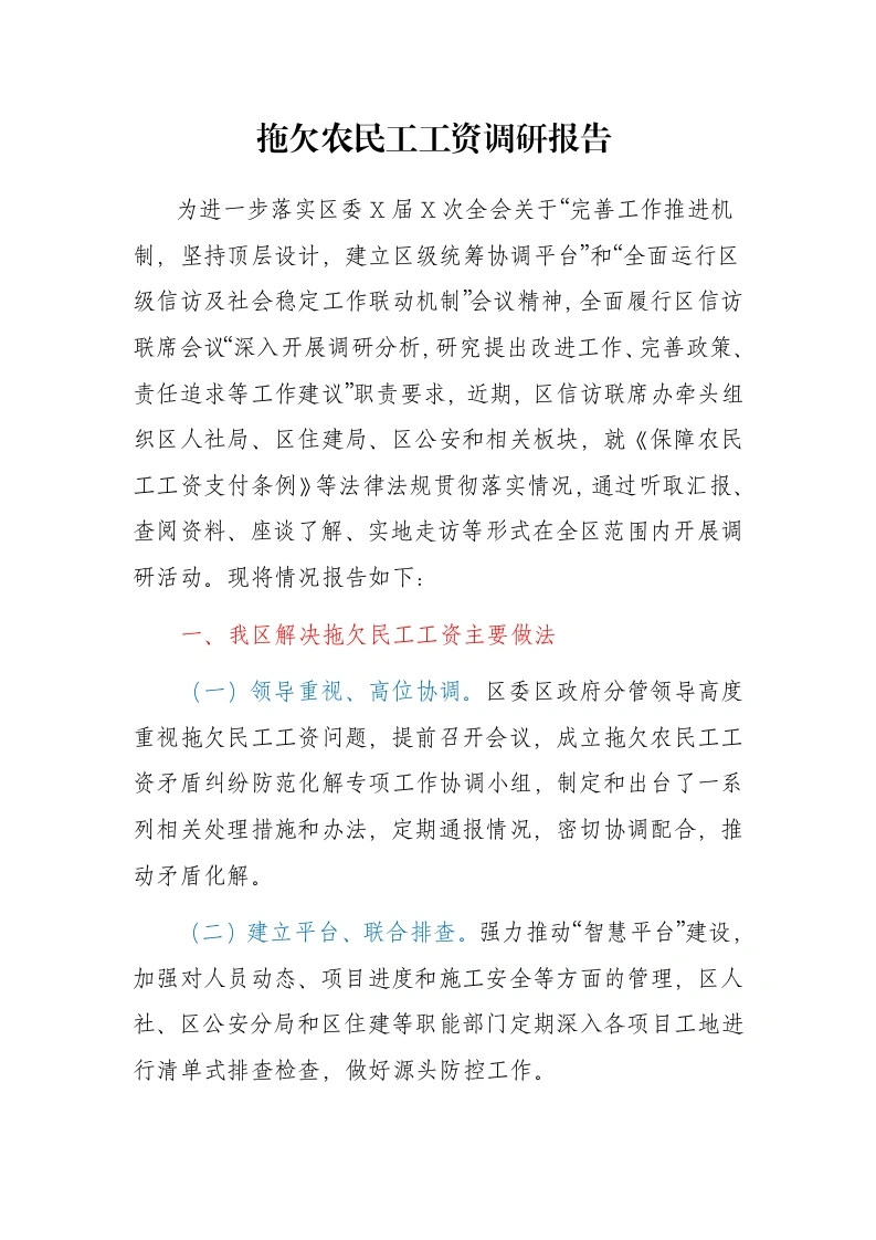 拖欠农民工工资调研报告 -笔杆云